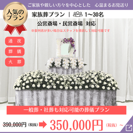 家族葬プラン：生花二段と胡蝶蘭で飾られた祭壇。ご家族や親しい方と心温まるお見送り。参列人数1～30名対応。一般葬・社葬も可能。公営・民営斎場利用可。35万円（税抜）から。