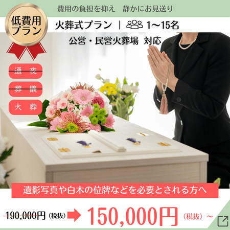 費用・負担を抑えた静かなお見送り。親しい方 1～15名対応。公営・民営火葬場利用可。遺影写真、白木の位牌にも対応。