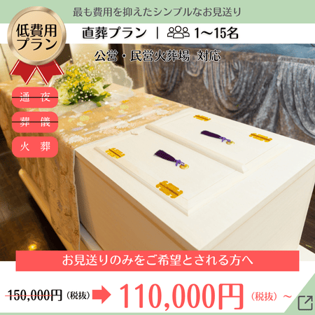 通夜、葬儀の式は行わず火葬のみ。親しい方 1～15名対応。公営・民営火葬場利用可。11万円（税抜）から。