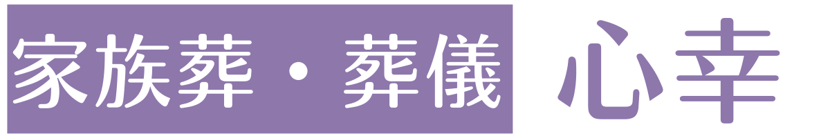 【心幸】朝霞市・志木市・新座市・和光市｜「ありがとう」を伝える葬儀・家族葬
