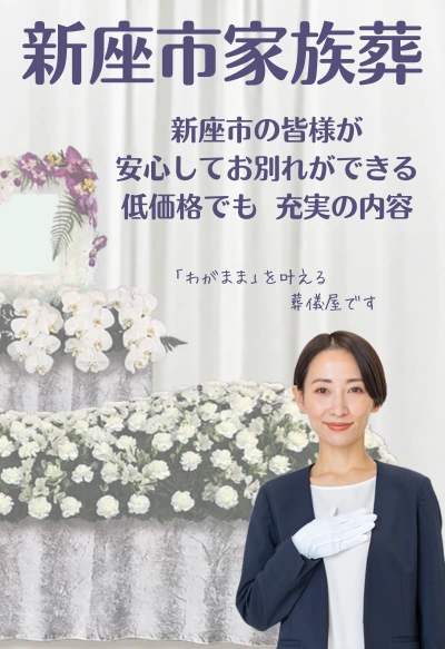 新座市営霊園斎場と生花祭壇の画像
テキスト：新座市家族葬　新座市の皆様が安心してお別れができる低価格でも充実の内容