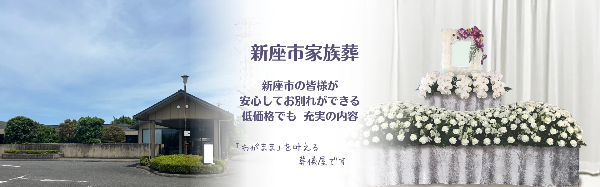新座市営霊園斎場と生花祭壇の画像
テキスト：新座市家族葬　新座市の皆様が安心してお別れができる低価格でも充実の内容
